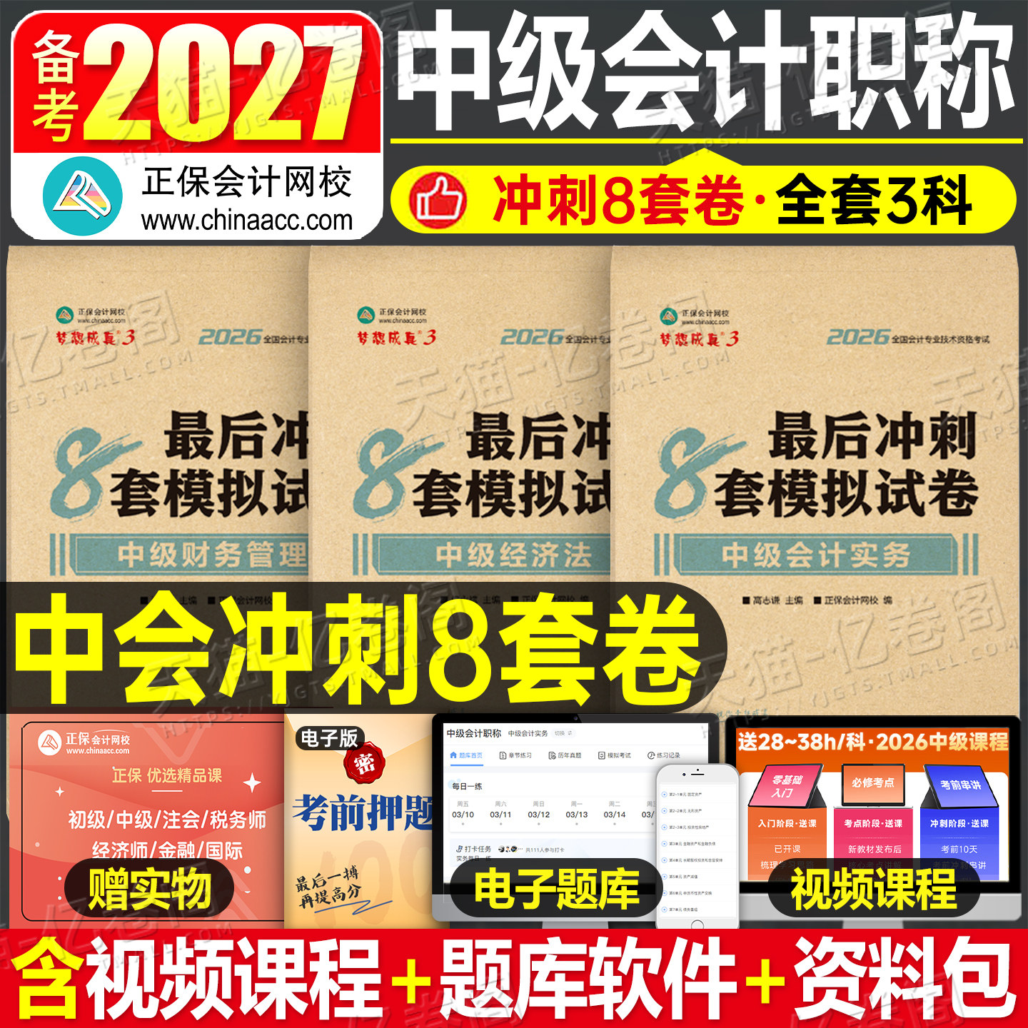 正保备考2027年中级会计冲刺模拟试卷8套卷实务经济法财管财务管理2026官方会计师职称考试教材必刷题习题押题密卷预测27八套卷图片
