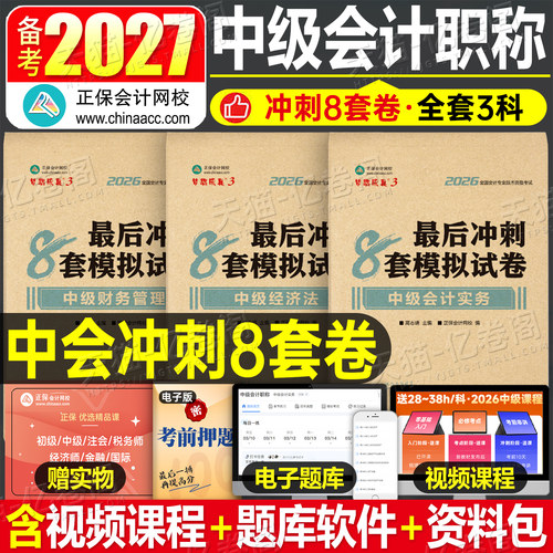 正保备考2027年中级会计冲刺模拟试卷8套卷实务经济法财管财务管理2026官方会计师职称考试教材必刷题习题押题密卷预测27八套卷