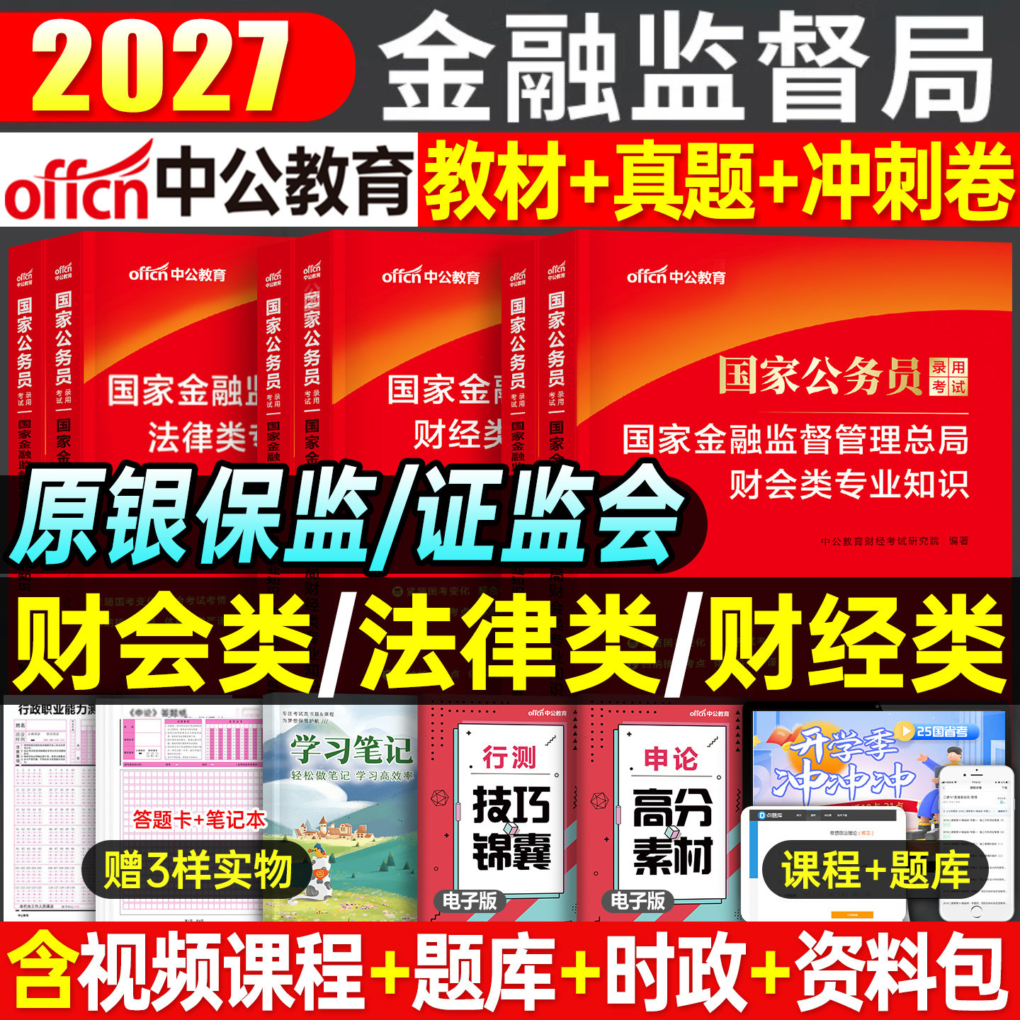 中公2026年国家金融监督管理局银保监会证监会财经类教材真题刷题27国考公务员考试财会岗法律2027银监会保监会总局金管局中公教育