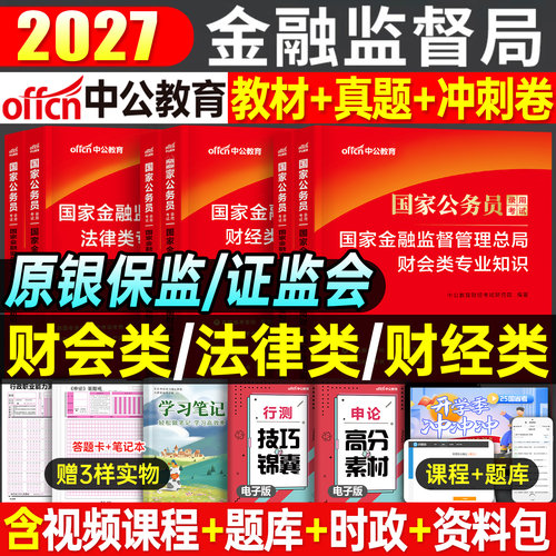 中公2026年国家金融监督管理局银保监会证监会财经类教材真题刷题27国考公务员考试财会岗法律2027银监会保监会总局金管局中公教育