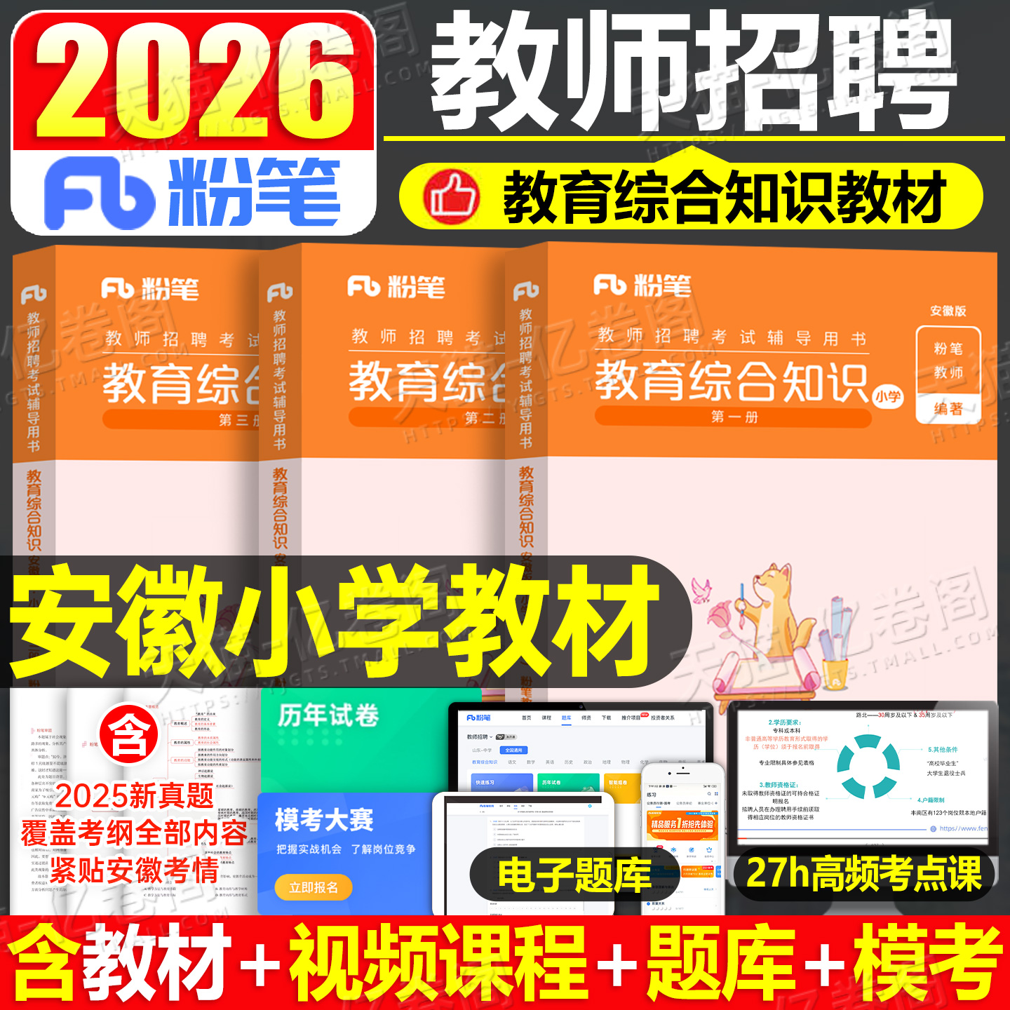 粉笔安徽省教师招聘2026年教综教育综合知识专用教材书安徽考编用书2024历年真题库考试试卷小学数学语文英语美术编制教招刷题6000