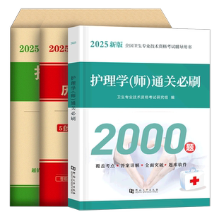 初级护师备考2026年护师护理学师历年真题库试卷必刷题试题习题刷题2025人卫版教材军医雪狐狸26资格考试资料轻松过雪狐狸博傲网课