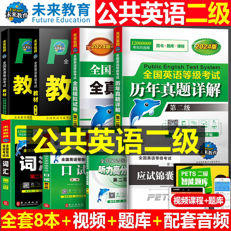 未来教育2024年公共英语二级教材书历年真题库模拟试卷习题全套pets2全国等级考试2级复习资料包pets教程过词汇口试24单词听力2023-封面