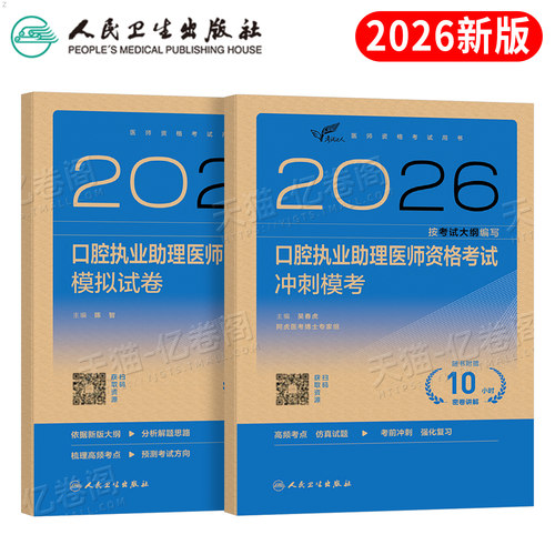 人卫版2026年口腔执业助理医师资格考试模拟试卷冲刺模考试题金典2025职业证执医指导用书教材历年真题库预测卷押题习题医考资料26