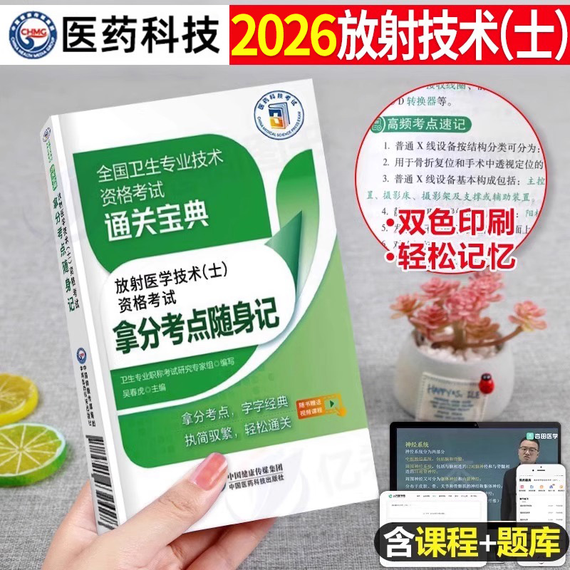 备考2026年放射医学技术士影像技士考试书考点随身记2025卫生专业资格职称历年真题库26人卫版军医习题集中级师试题副高主管技师证