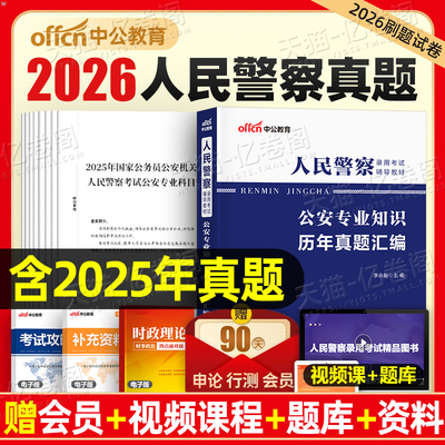 中公2026年人民警察考试公安专业知识历年真题试卷套卷25辅警国考公务员省考联考行测申论招警基础科目笔试教材行政执法类江苏四川