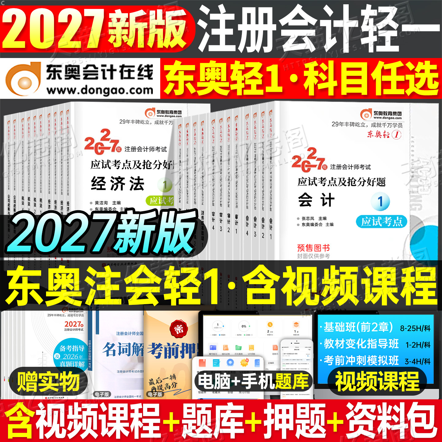 东奥2027年注册会计师考试轻松过关一2026注会官方教材书轻1二2轻三cpa习题审计税法财管经济法战略会计注册师真题资料刷题备考27