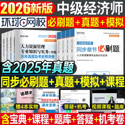 环球中级经济师同步章节必刷题