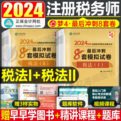 正保注税8套模拟卷税法一二2024