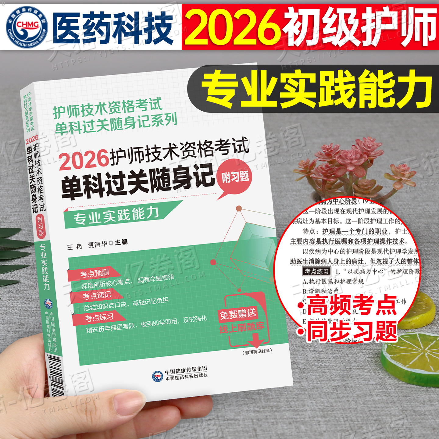 2026年初级护师护理学初级专业实践能力单科过关核心高频考点随身速记附习题2025年版卫生资格考试护考初级护师考试单科单门随身记