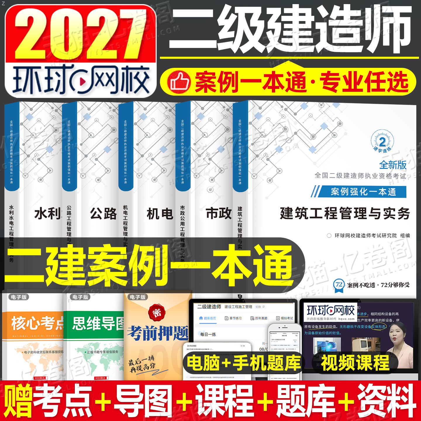 环球网校2027年二建考试建筑工程管理与实务案例分析一本通备考27二级建造师教材市政机电公路水利蓝宝书历年真题试卷学霸笔记2026