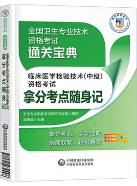 备考2027年临床医学检验技术中级拿分考点随身记历年真题库试卷习题集检验师教材全国卫生专业资格考试2026试题技士技师人卫版丁振