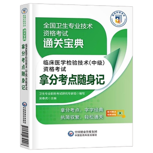 备考2026年临床医学检验技术中级拿分考点随身记历年真题库试卷习题集检验师教材全国卫生专业资格考试2025试题技士技师人卫版丁振