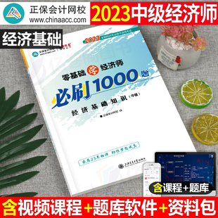 经济基础知识中级经济师2023年必刷1000题试题练习题历年真题库官方教材书财政税收金融工商管理专业资料笔记刘艳霞环球网校23刷题