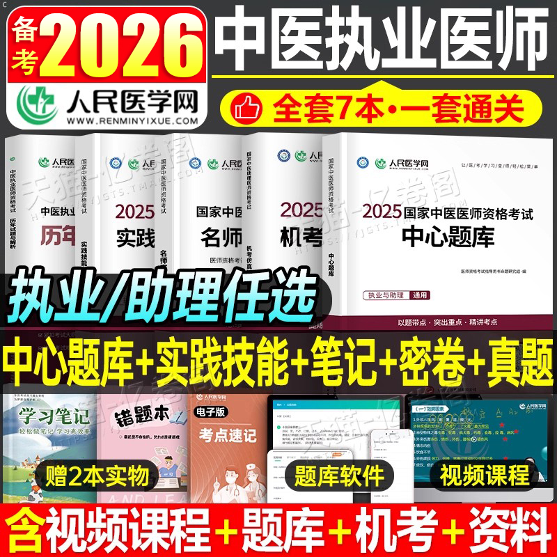 2025年二试中医执业医师资格考试中心题库助理执医教材书历年真题库试卷习题实践技能职业医考金英杰2026大纲用书习题集模拟试题押