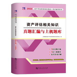 资产评估相关知识2026年注册资产评估师历年真题汇编模拟试卷习题试题库2025刷题课件精讲精练必刷金题评估师考试教材实务资料押题