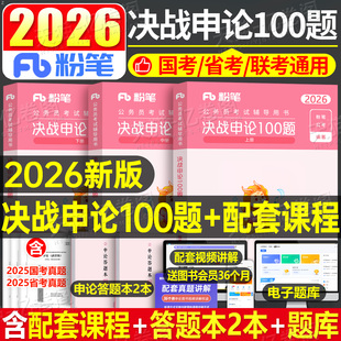 粉笔公考2026年国考省考国家公务员考试决战申论100题刷题26考公一百资料真题套卷2025行测五千题教材广东省山东浙江江苏四川湖南