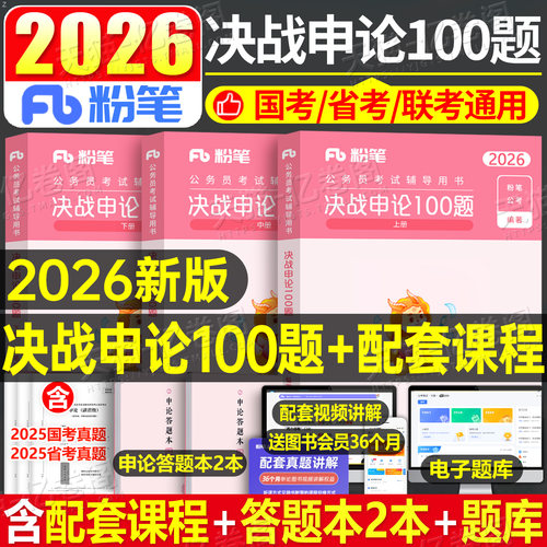 粉笔公考2026年国考省考国家公务员考试决战申论100题刷题26考公一百资料真题套卷2025行测五千题教材广东省山东浙江江苏四川湖南