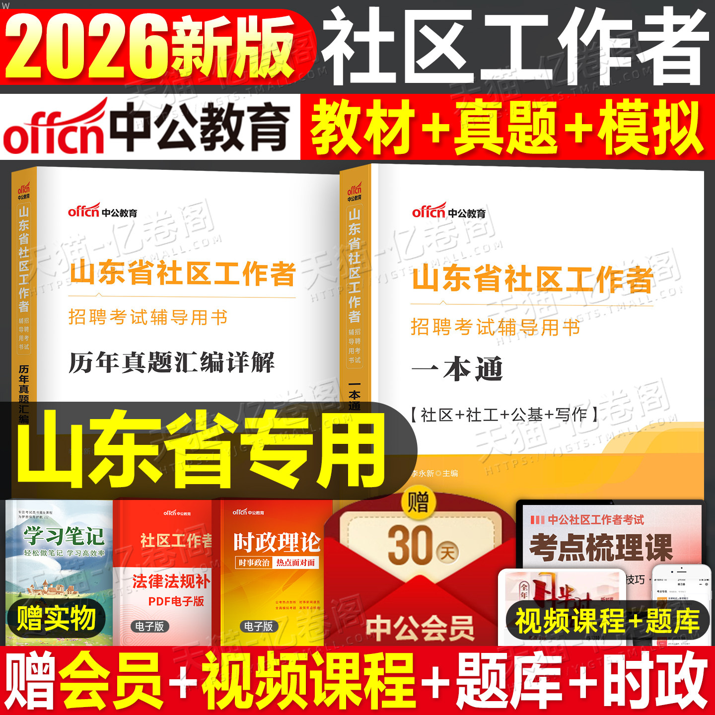 中公2026年山东省社区工作者考试教材书社工招聘一本通历年真题库试卷刷题资料网格员专职公共基础知识2025初级中级济南市潍坊滕州 - 实物图