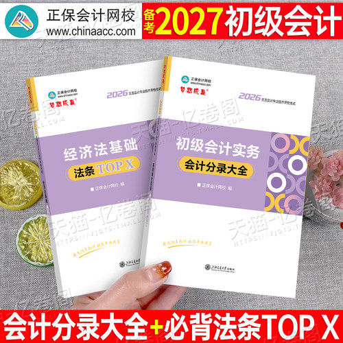初级会计职称备考2027年实务分录大全历年真题库试卷师口诀2026初会考试教材书官方正版资料练习题27初快习题应试指南轻一正保会计