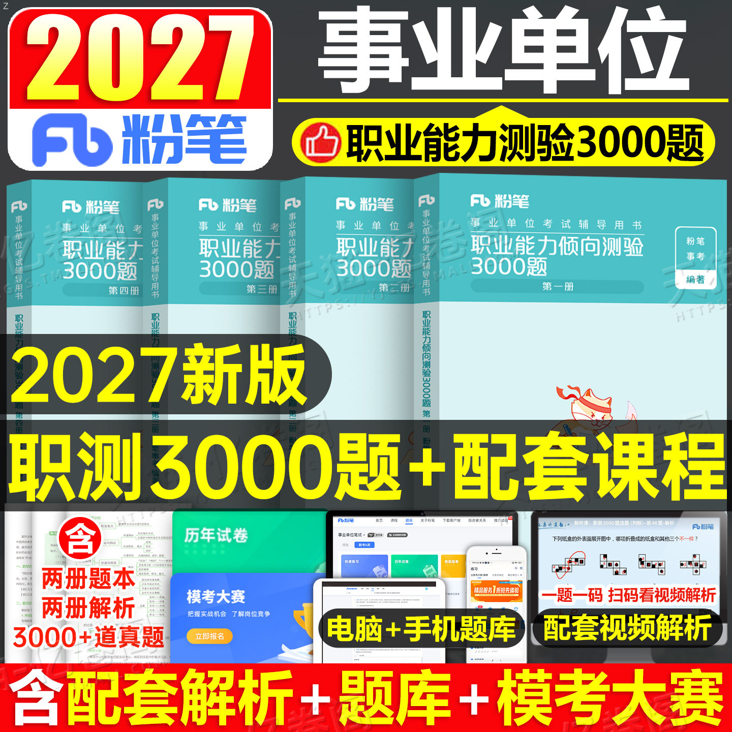 粉笔2027年事业单位考试职业能力倾向测验3000题教材职测综应公基刷题2000两千事业编真题套D类陕西四川广西广东浙江河南山东安徽