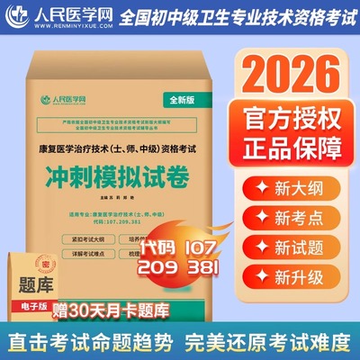 备考2026年康复医学与治疗技术士师中级考试冲刺模拟试卷2025初级技师技士主管主治医师教材书习题集历年真题库人卫版习题职称资格