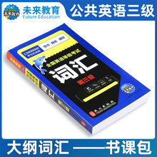 未来教育公共英语三级教材2025年词汇书单词便携版小册子pets全国英语等级考试3级复习资料包备考笔试真题试卷pest教程过成人公三