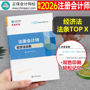 注册会计师2026年经济法法条分录大全2025注会cpa考试官方教材书会计注册师习题真题练习题资料一本通财管公式 财务管理汇编正保26