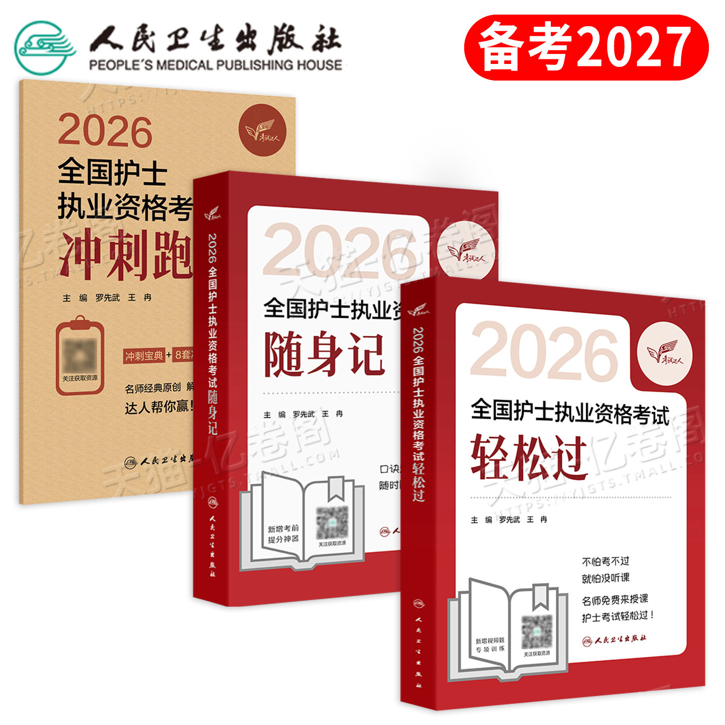 人卫版轻松过护资新版2026年执业护士资格证考试书历年真题试卷2025全国职业指导刷题习题军医资料随身记练习题护考26教材博傲丁振