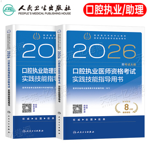 预售2026年人卫版口腔执业助理医师资格考试指导用书实践技能教材书试题金典2025执医证历年真题库模拟试卷26二试国家医考主治职业