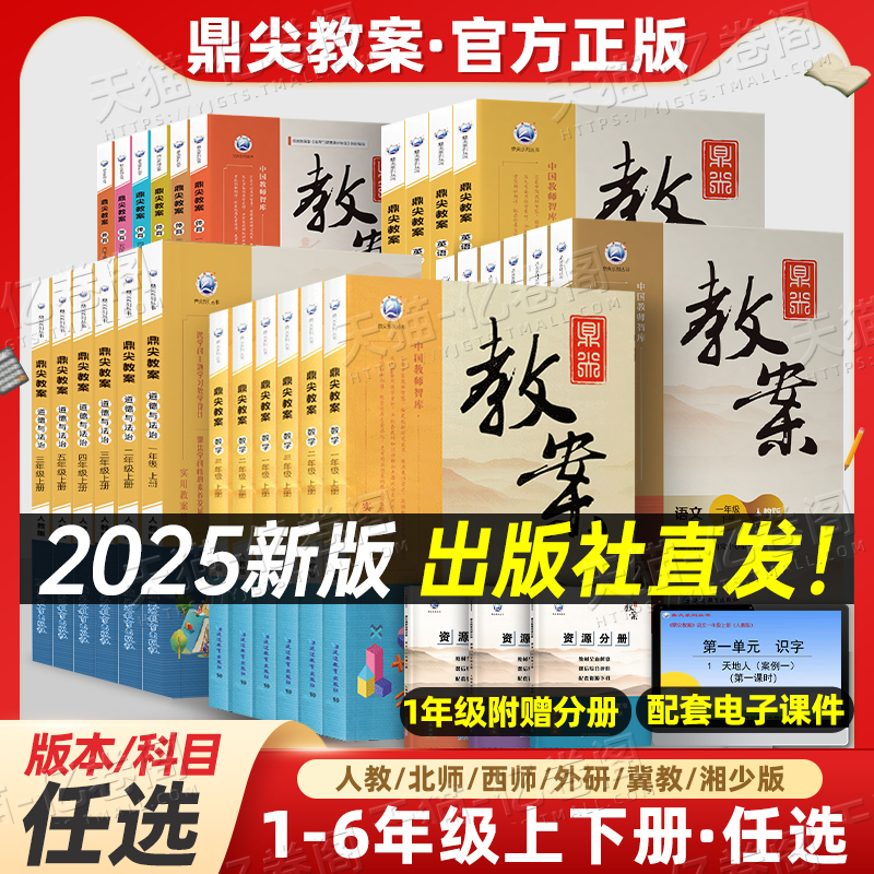 鼎尖教案小学语文数学英语备课