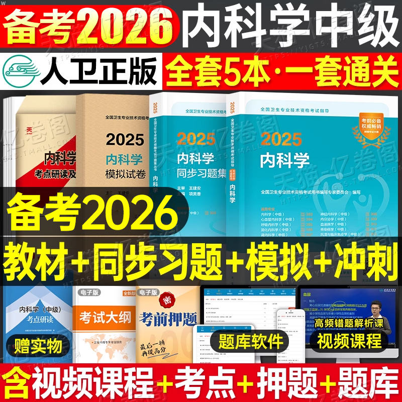 人卫版备考2026年内科学中级考试指导教材书同步习题集2025大内科主治医师资格历年真题副高神经呼吸心血管消化肾内科内分泌心内科