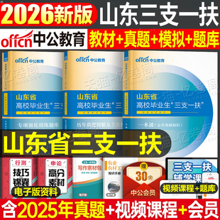 中公教育2026年山东三支一扶考试资料专用教材历年真题库模拟试卷26中公山东省公共基础知识刷题试题套卷公基事业编行测网课一本通