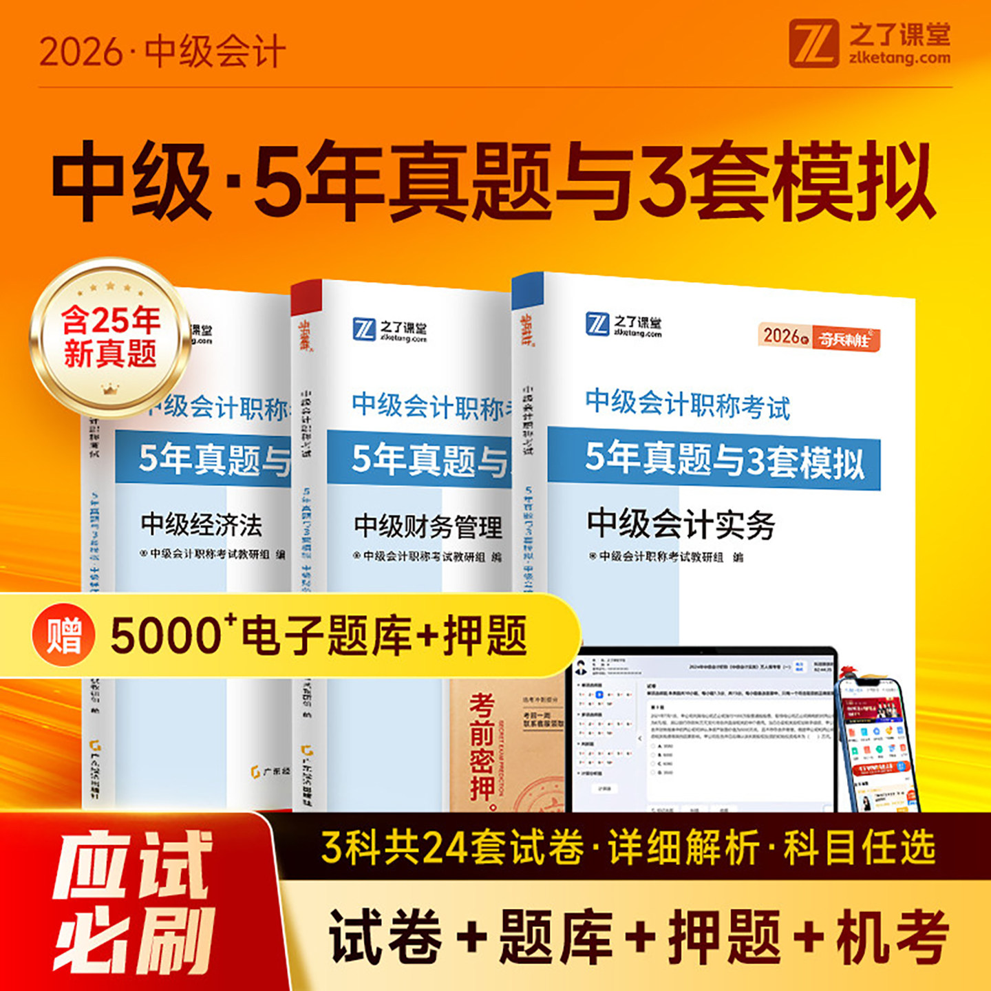 之了课堂中级会计2026年5年真题与3套模拟卷26职称师历年题库试卷冲刺2025实务经济法财务管理财管教材官方知了习题必刷题奇兵制胜图片