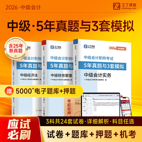 之了课堂中级会计2026年5年真题与3套模拟卷26职称师历年题库试卷冲刺2025实务经济法财务管理财管教材官方知了习题必刷题奇兵制胜