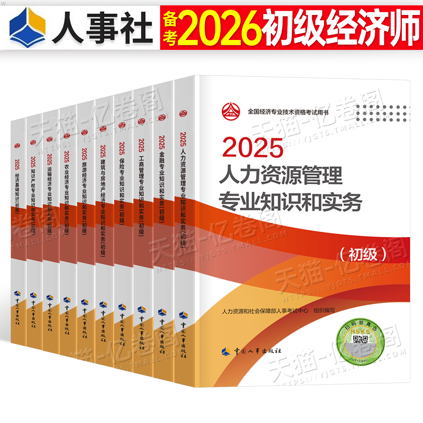 初级经济师备考2026年官方教材书人力资源工商管理金融财政税收建筑与房地产知识产权农业运输2025旅游保险基础26真题试卷三色笔记