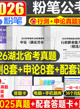 粉笔公考2026年湖北省公务员考试历年真题试卷行测和申论26考公资料刷题库套卷模拟卷预测卷2025湖北省考套题教材选调公安遴选时政