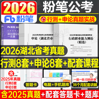 粉笔公考2026年湖北省公务员考试历年真题试卷行测和申论26考公资料刷题库套卷模拟卷预测卷2025湖北省考套题教材选调公安遴选时政