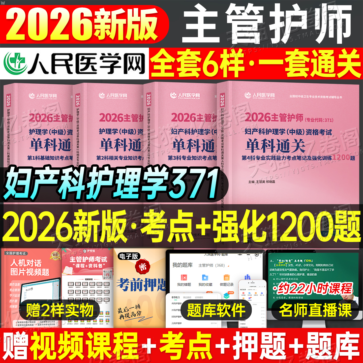 主管护师2026年妇产科护理学中级资格考试单科通关一次过考点笔记1200题26人卫版历年真题库教材书轻松过练习题资料副高副主任2025
