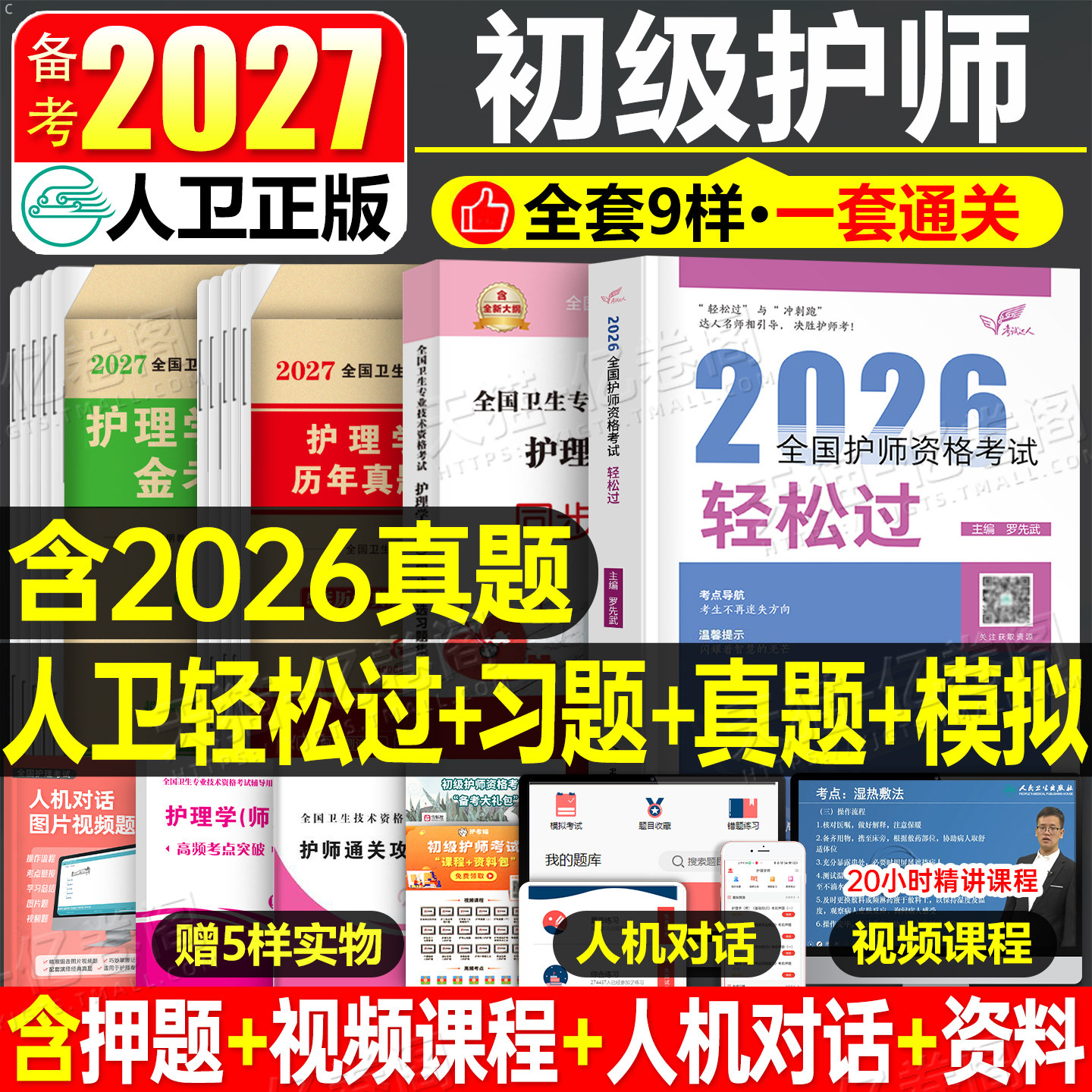 初级护师新版2027年护师人卫版轻松过护理学师资格考试教材书历年真题库试卷2026易哈佛模拟习题集博傲资料人民出版社丁振雪狐狸26