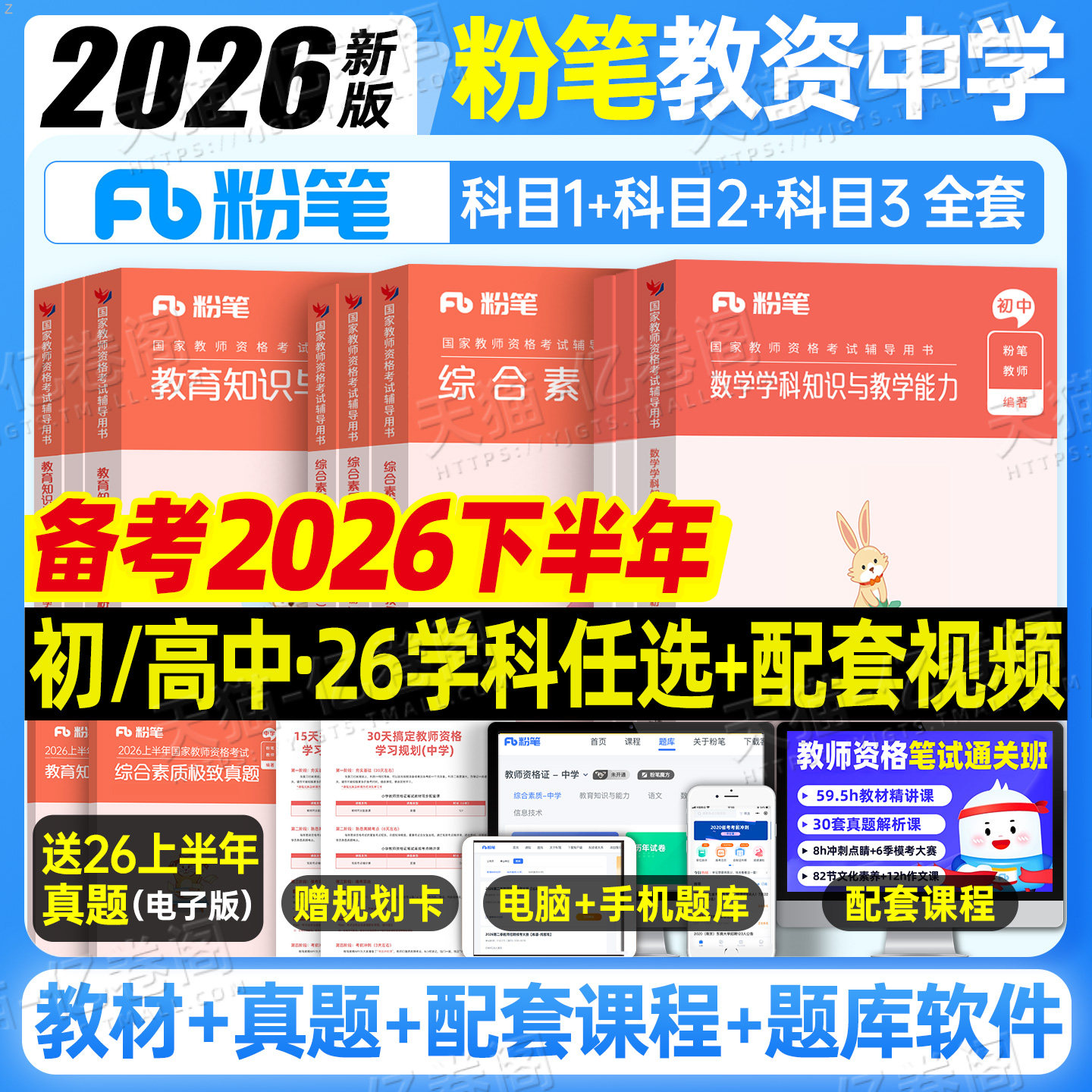 粉笔教资考试书籍2026年下半年中学教师证资格教材真题26初中高中笔试资料2025下半年英语数学语文美术历史政治化学物理体育科目三