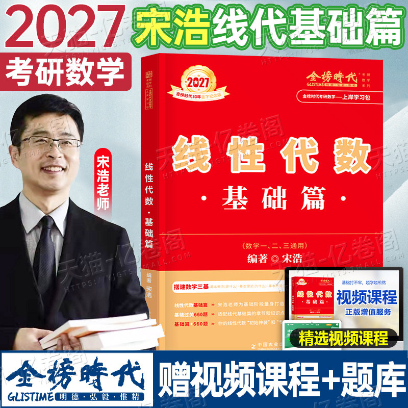 2027年考研数学宋浩线性代数基础篇金榜时代教材真题660一三27数二2高等高数线代复习全书2026李永乐武忠祥严选题强化辅导讲义模拟图片