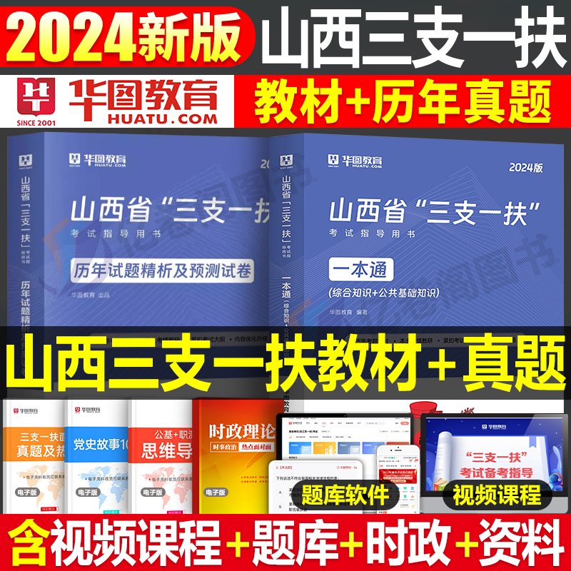 山西省三支一扶2024年华图山西考试资料一本通专用教材书历年真题模拟试卷笔试题库综合公共基础知识公基刷题网课支教支医支农粉笔 书籍/杂志/报纸 公务员考试 原图主图