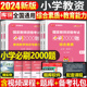 小学必刷2000题2024年教师证资格考试24下半年教育教学知识与能力综合素质历年真题库试卷教材资料教资2025科目科一科目二刷题押题