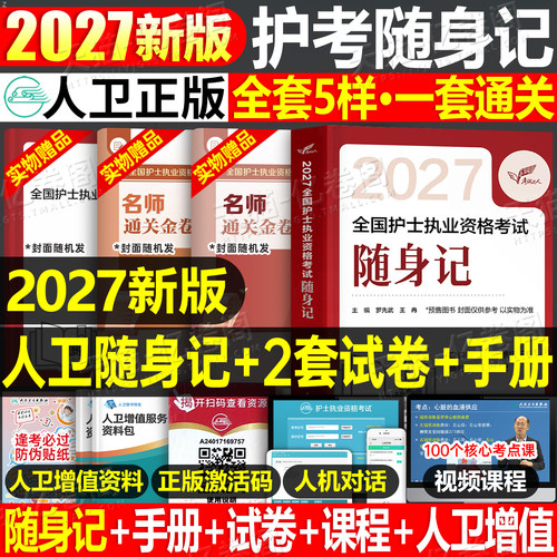 备考2027年全国护士资格证考试随身记历年真题库试卷2026复习资料练习题职业博傲执业护资试题教材刷题人卫版护考指导书军医网课26