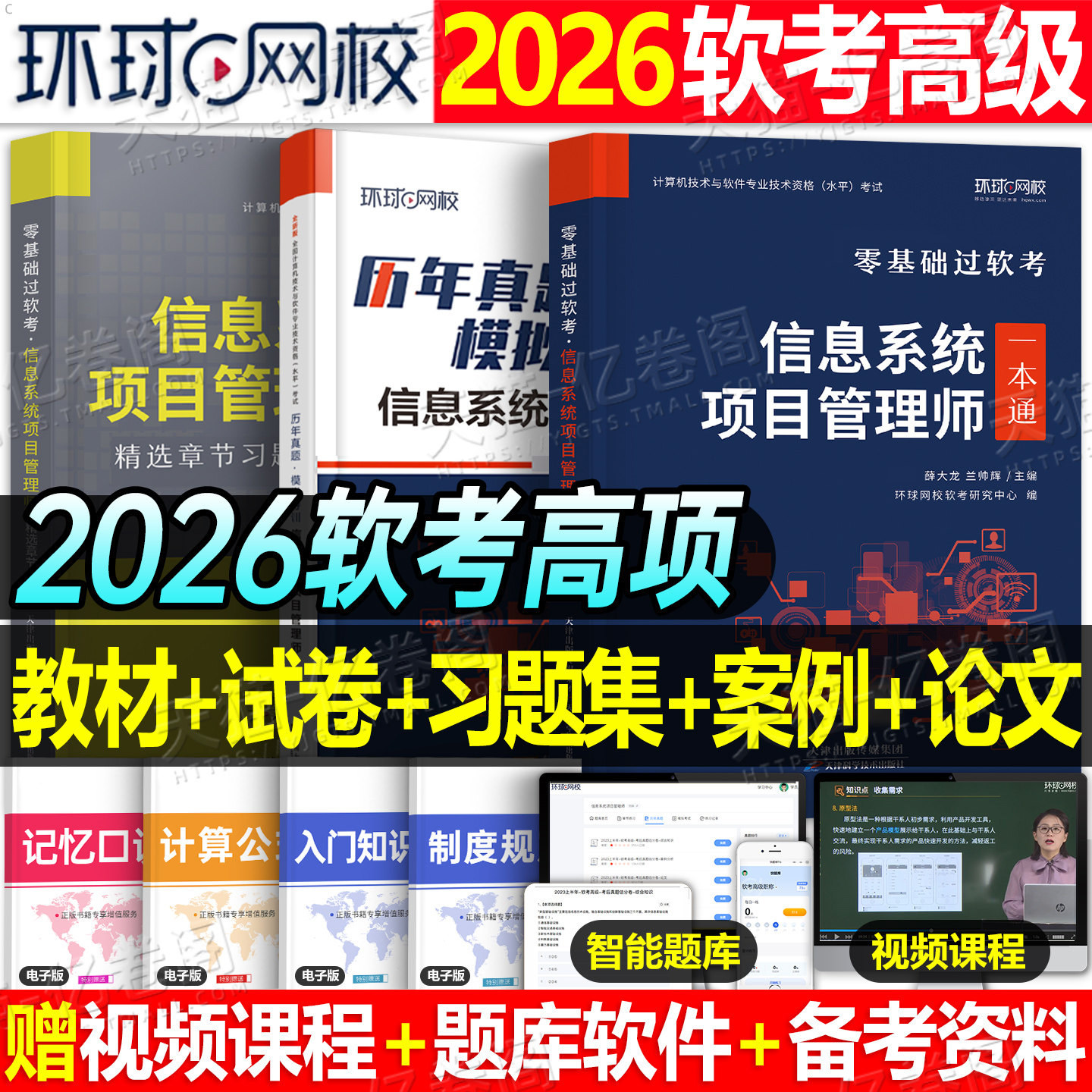 信息系统项目管理师2026年软考高级教材一本通习题集2025计算机技术与软件专业技术资格考试历年真题库培训教程第四版马军集成高项