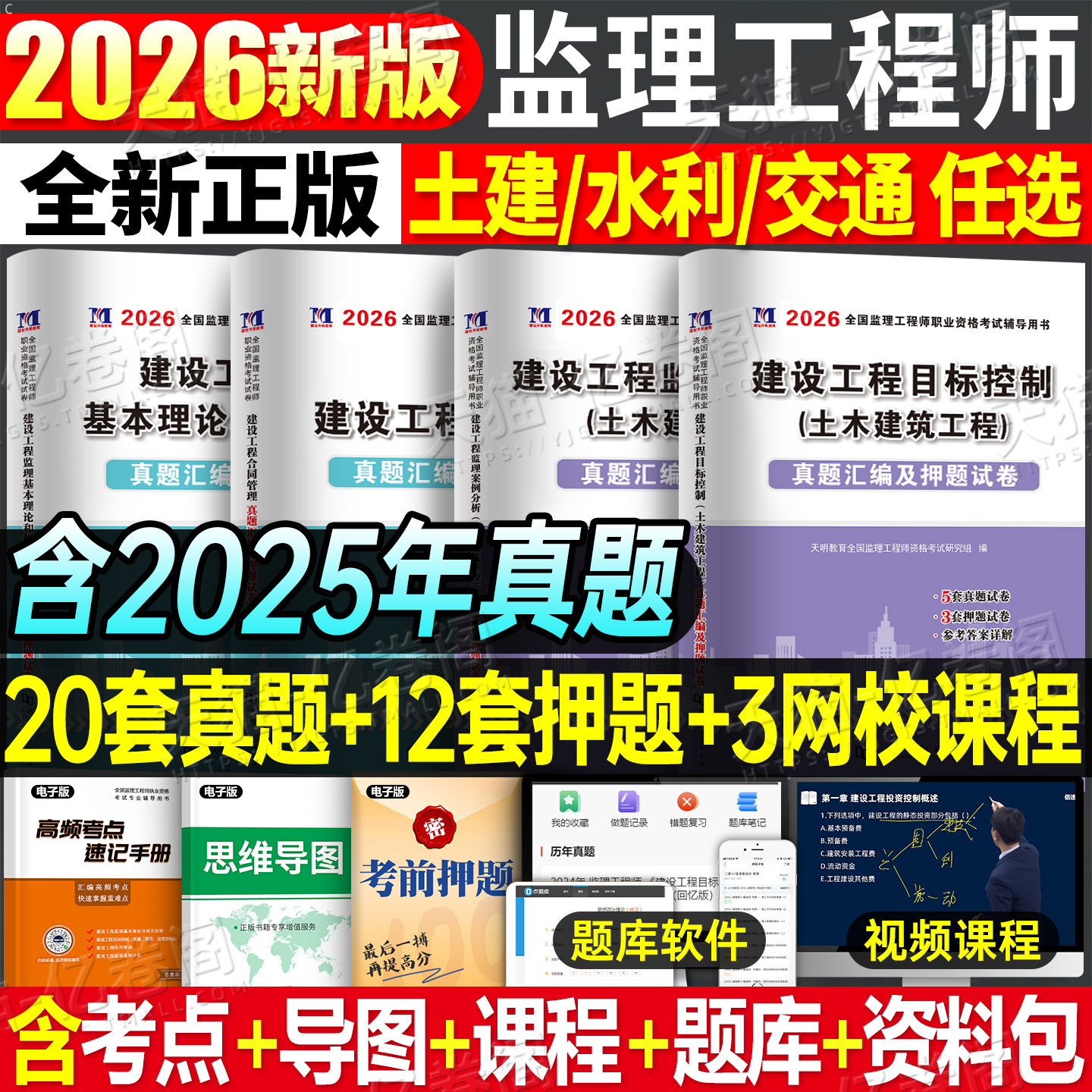 2026年监理注册工程师历年真题库模拟试卷2025国家监理师考试土建交通工程水利教材习题集全国证试题习题刷题26增项案例分析练习题