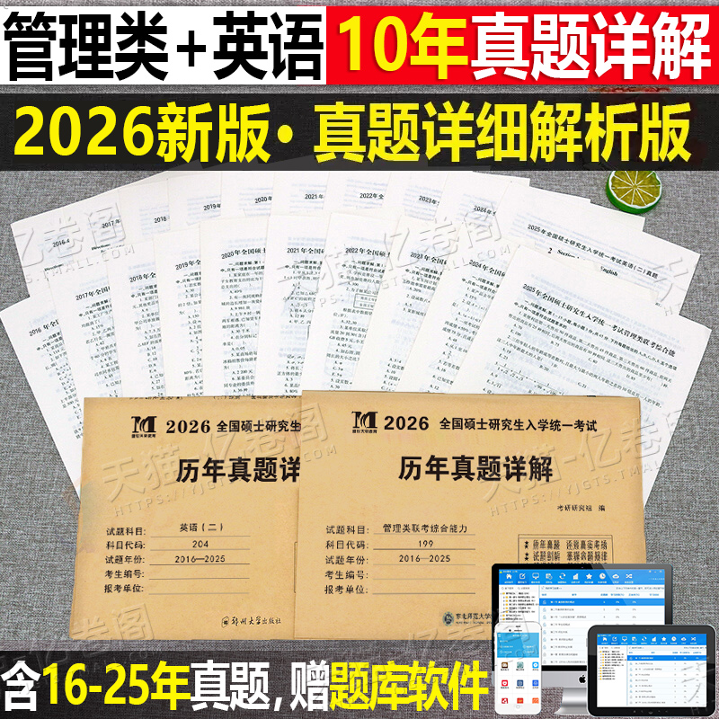 2026年考研英语二204管理类联考综合能力199历年真题库试卷mba英语2复习资料2025全套30MPA英二卷子练习题201模拟卷管综刷题刘晓燕