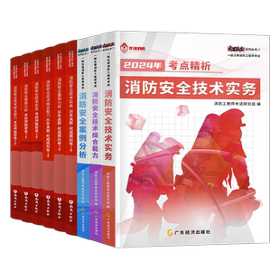 2026年注册消防师工程师教材书历年真题库试卷习题2025官方一消二消考试消防证26安全技术实务综合能力案例分析一级二级学霸笔记26