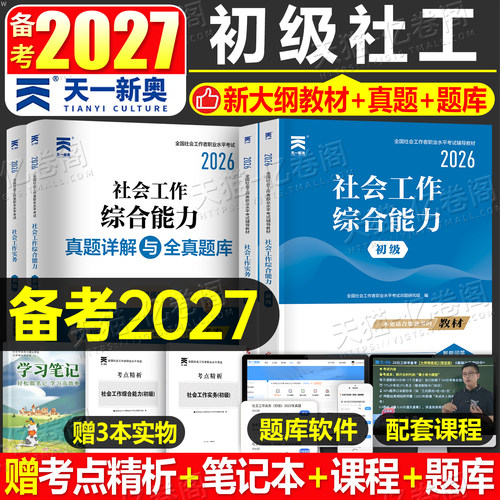2027年社会工作者初级教材全国招聘考试职业水平实务综合能力官方历年真题库试卷2026中级证助理社工师社区资料中国出版社上海笔记